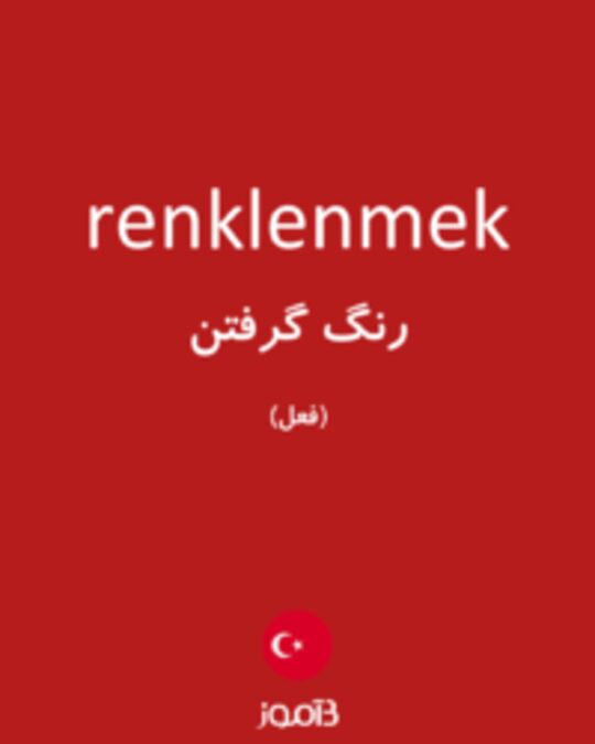  تصویر renklenmek - دیکشنری انگلیسی بیاموز