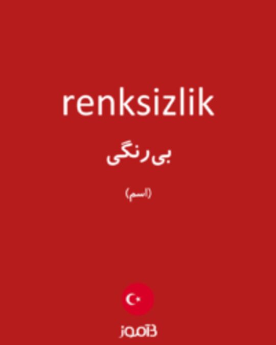  تصویر renksizlik - دیکشنری انگلیسی بیاموز