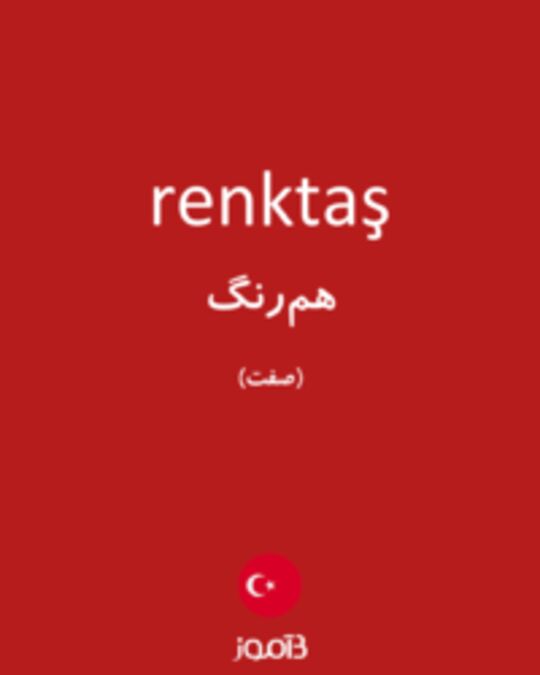  تصویر renktaş - دیکشنری انگلیسی بیاموز