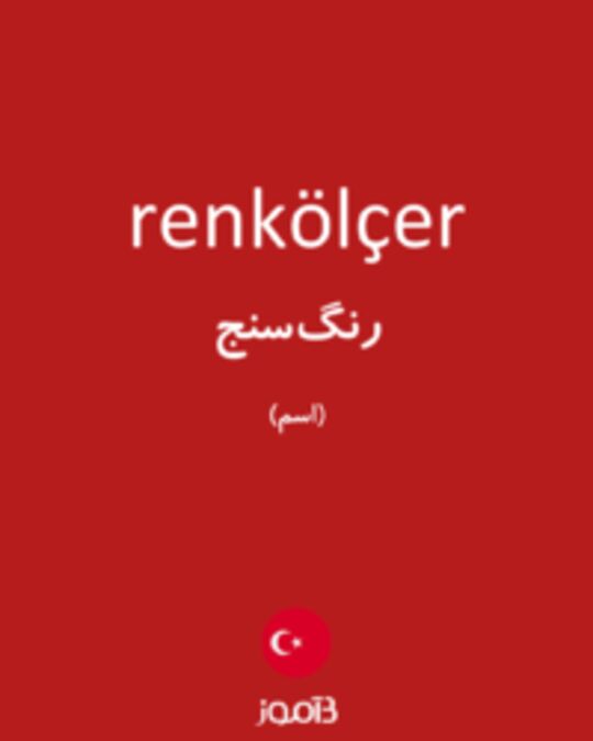  تصویر renkölçer - دیکشنری انگلیسی بیاموز