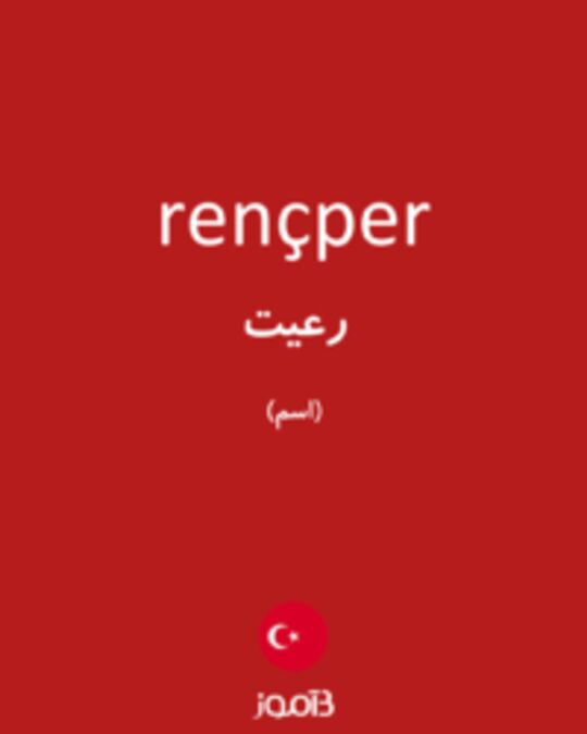  تصویر rençper - دیکشنری انگلیسی بیاموز