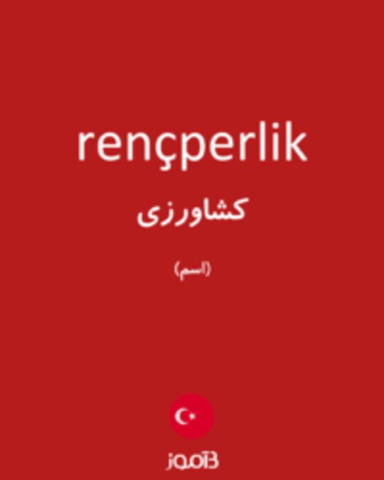  تصویر rençperlik - دیکشنری انگلیسی بیاموز