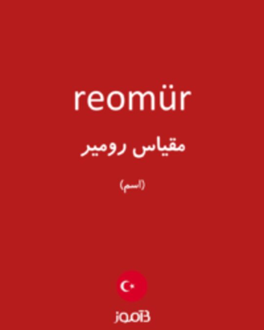  تصویر reomür - دیکشنری انگلیسی بیاموز