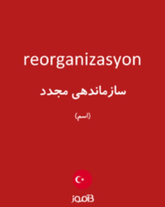  تصویر reorganizasyon - دیکشنری انگلیسی بیاموز