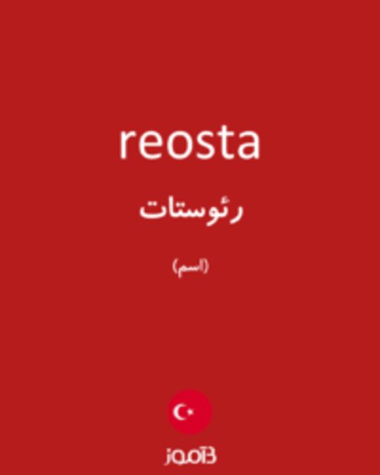  تصویر reosta - دیکشنری انگلیسی بیاموز