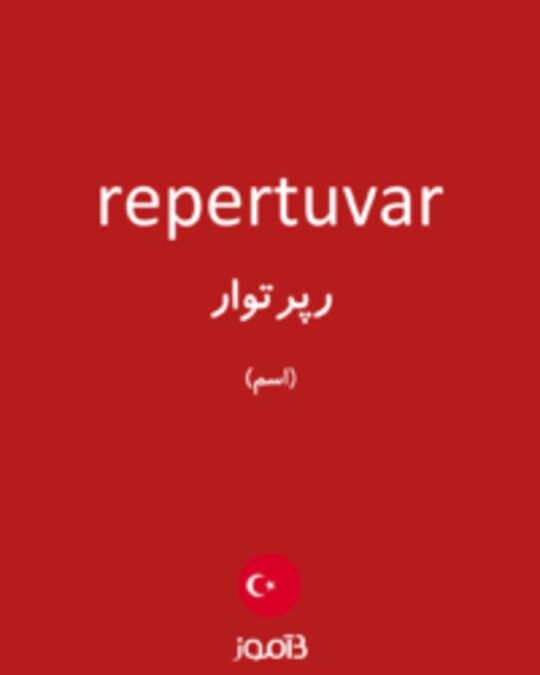  تصویر repertuvar - دیکشنری انگلیسی بیاموز