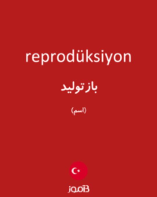  تصویر reprodüksiyon - دیکشنری انگلیسی بیاموز