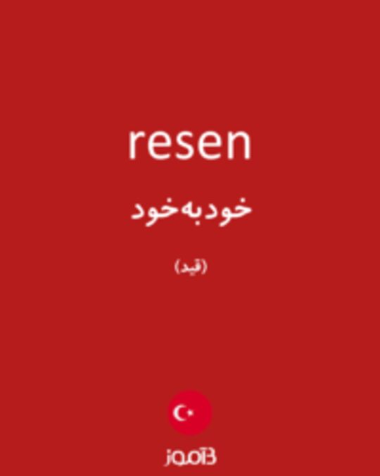  تصویر resen - دیکشنری انگلیسی بیاموز