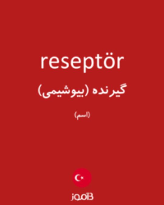  تصویر reseptör - دیکشنری انگلیسی بیاموز