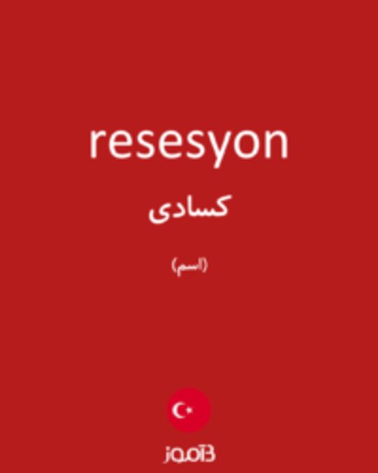  تصویر resesyon - دیکشنری انگلیسی بیاموز