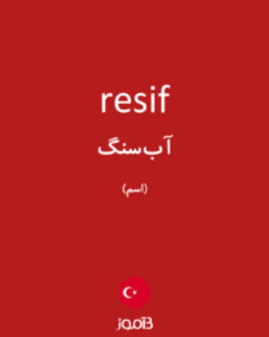  تصویر resif - دیکشنری انگلیسی بیاموز