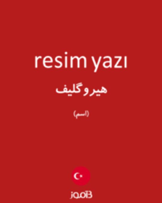  تصویر resim yazı - دیکشنری انگلیسی بیاموز