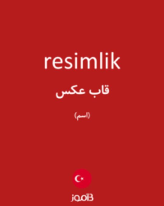  تصویر resimlik - دیکشنری انگلیسی بیاموز