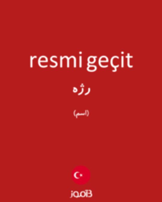  تصویر resmi geçit - دیکشنری انگلیسی بیاموز