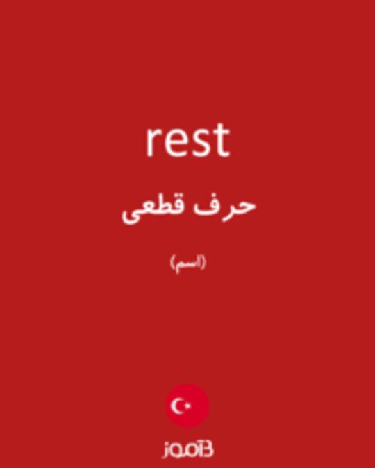  تصویر rest - دیکشنری انگلیسی بیاموز