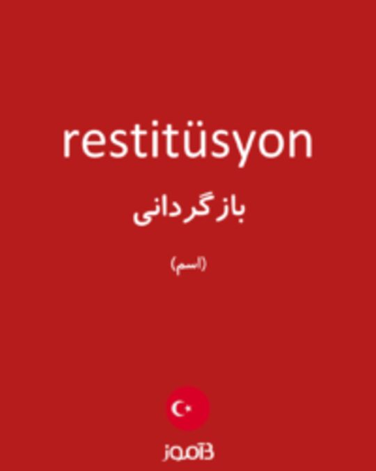  تصویر restitüsyon - دیکشنری انگلیسی بیاموز