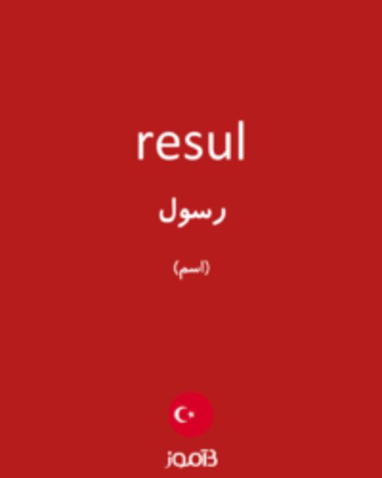  تصویر resul - دیکشنری انگلیسی بیاموز