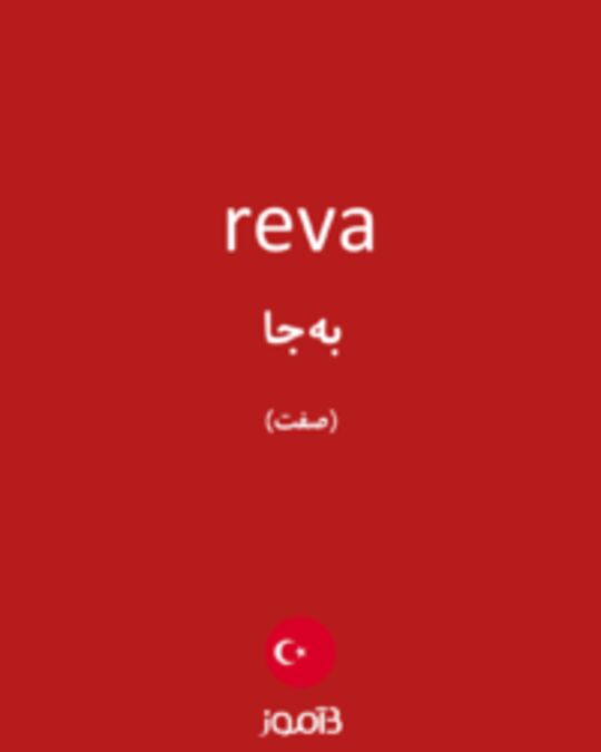  تصویر reva - دیکشنری انگلیسی بیاموز