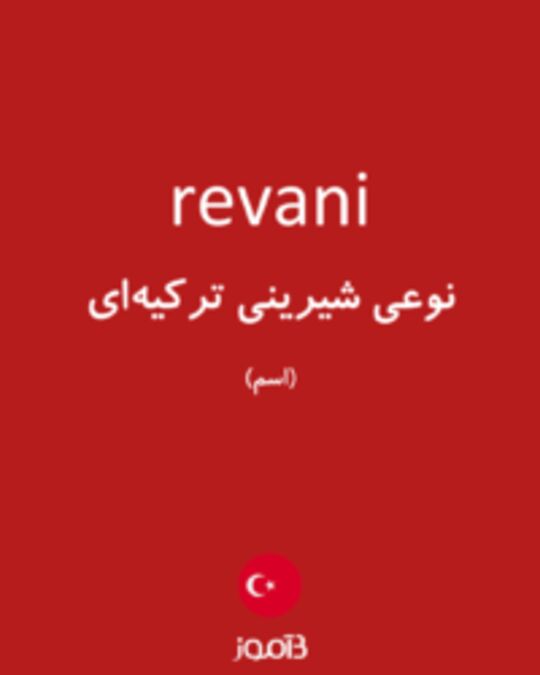  تصویر revani - دیکشنری انگلیسی بیاموز