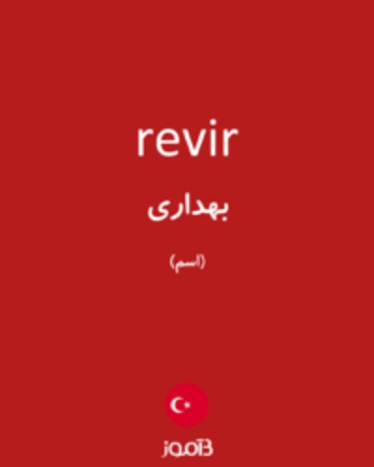  تصویر revir - دیکشنری انگلیسی بیاموز