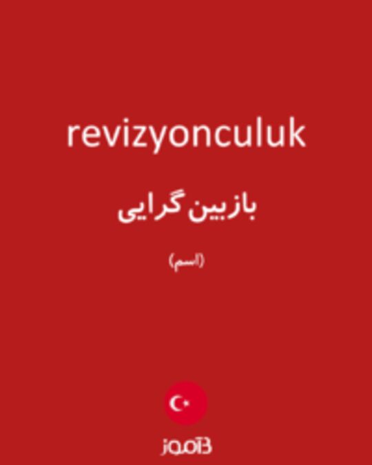  تصویر revizyonculuk - دیکشنری انگلیسی بیاموز