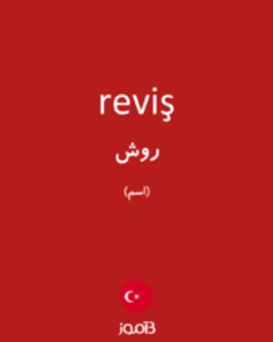  تصویر reviş - دیکشنری انگلیسی بیاموز