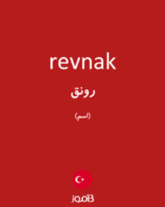  تصویر revnak - دیکشنری انگلیسی بیاموز