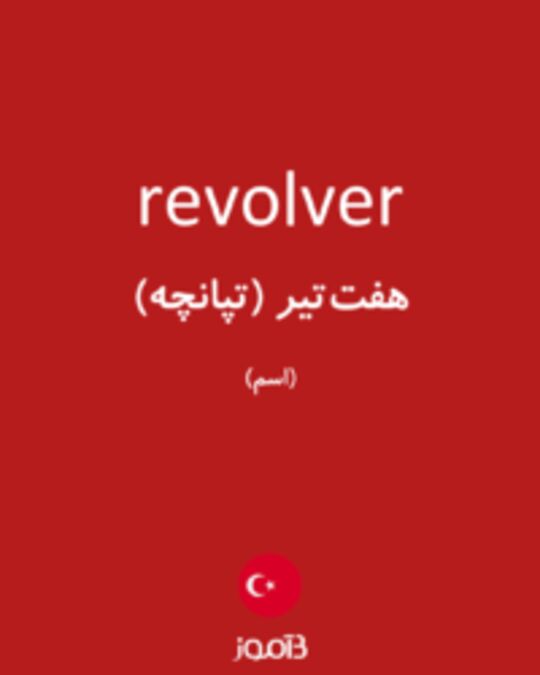  تصویر revolver - دیکشنری انگلیسی بیاموز