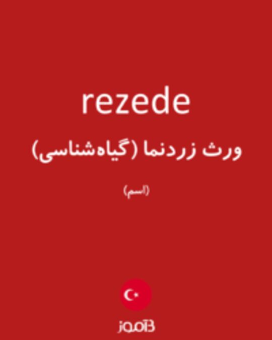  تصویر rezede - دیکشنری انگلیسی بیاموز