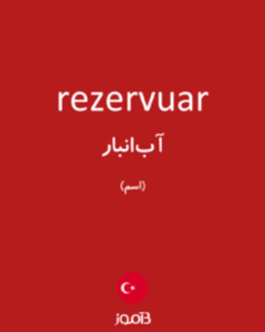  تصویر rezervuar - دیکشنری انگلیسی بیاموز