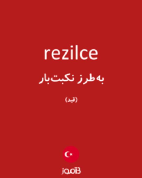  تصویر rezilce - دیکشنری انگلیسی بیاموز