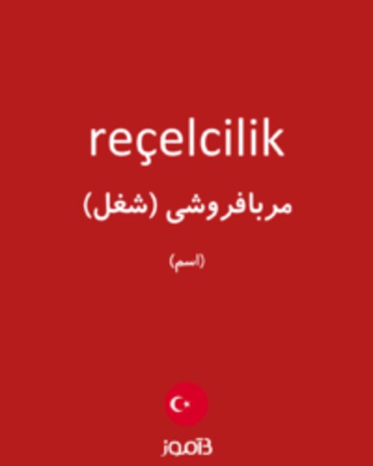  تصویر reçelcilik - دیکشنری انگلیسی بیاموز