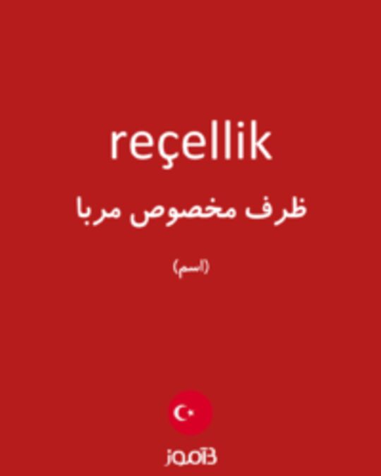  تصویر reçellik - دیکشنری انگلیسی بیاموز