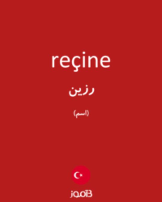  تصویر reçine - دیکشنری انگلیسی بیاموز