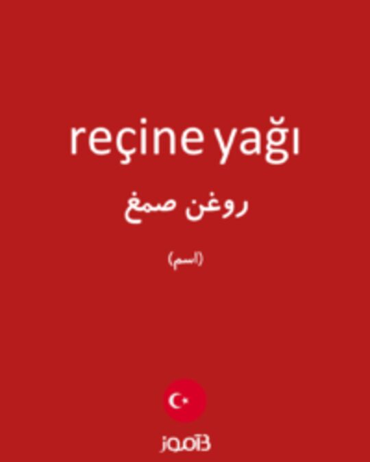  تصویر reçine yağı - دیکشنری انگلیسی بیاموز