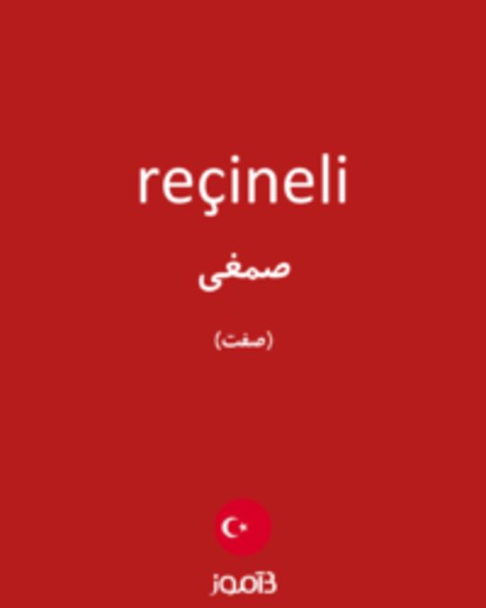  تصویر reçineli - دیکشنری انگلیسی بیاموز