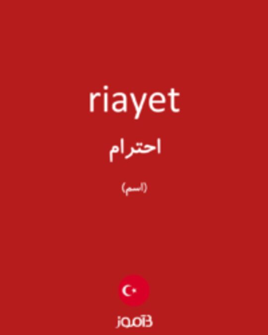  تصویر riayet - دیکشنری انگلیسی بیاموز