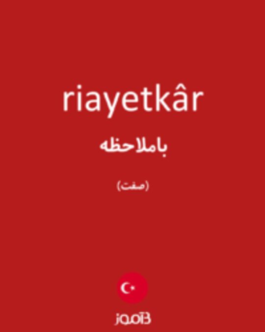  تصویر riayetkâr - دیکشنری انگلیسی بیاموز