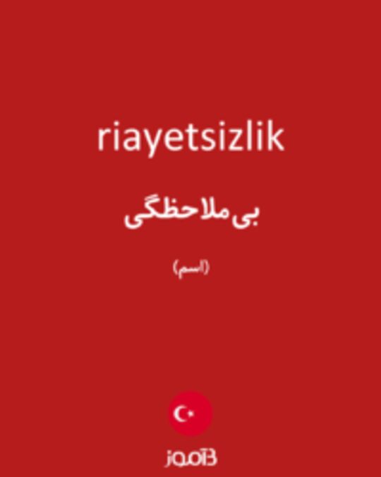  تصویر riayetsizlik - دیکشنری انگلیسی بیاموز