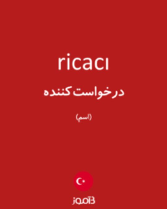  تصویر ricacı - دیکشنری انگلیسی بیاموز