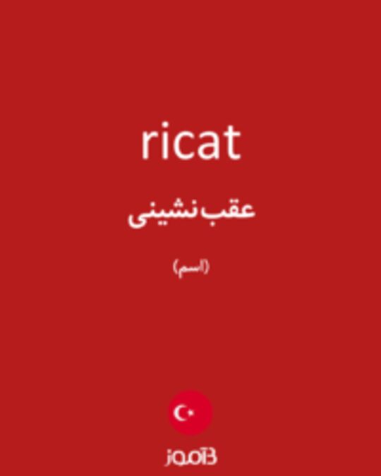  تصویر ricat - دیکشنری انگلیسی بیاموز