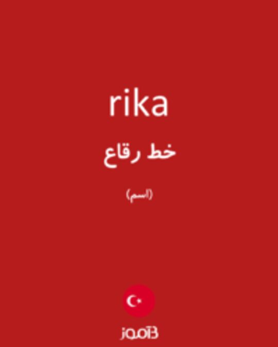  تصویر rika - دیکشنری انگلیسی بیاموز