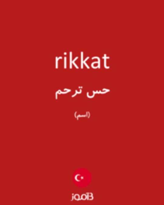  تصویر rikkat - دیکشنری انگلیسی بیاموز