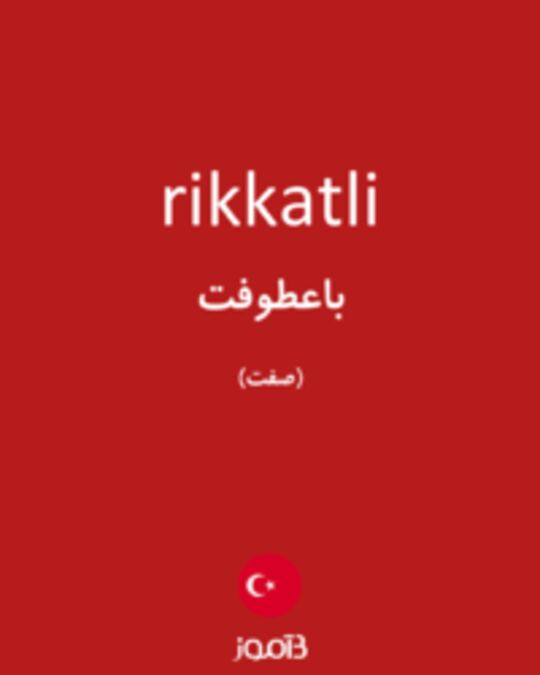  تصویر rikkatli - دیکشنری انگلیسی بیاموز