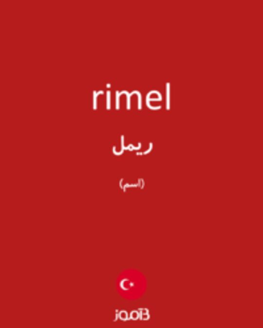  تصویر rimel - دیکشنری انگلیسی بیاموز