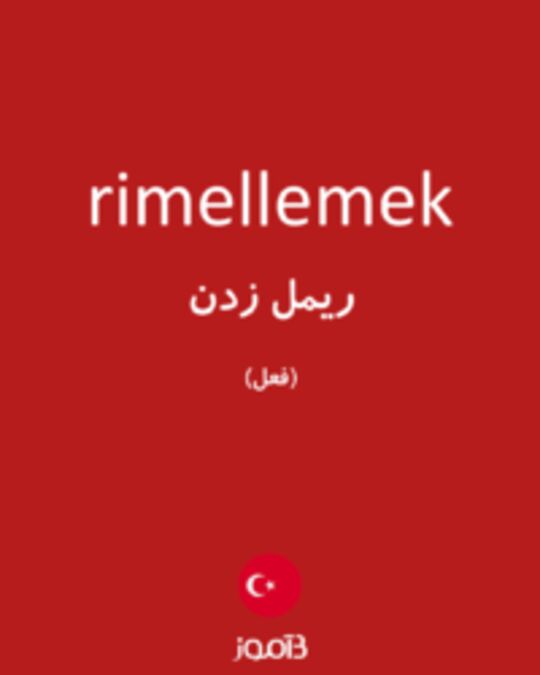  تصویر rimellemek - دیکشنری انگلیسی بیاموز