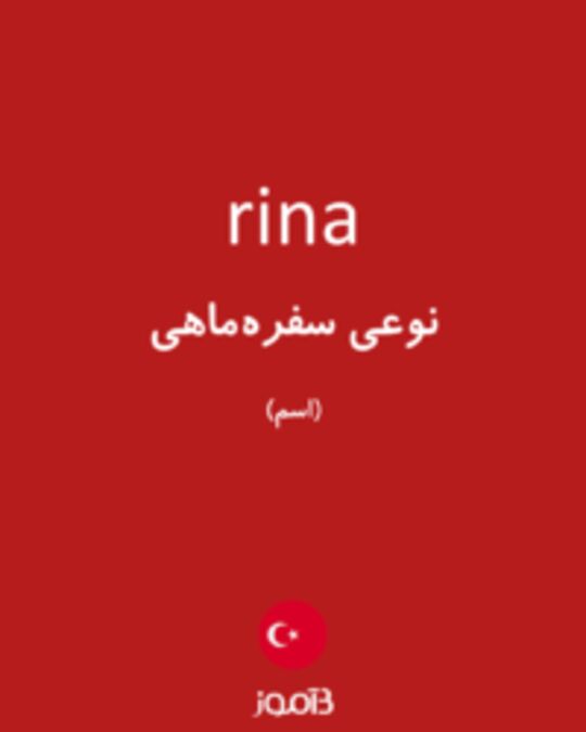  تصویر rina - دیکشنری انگلیسی بیاموز