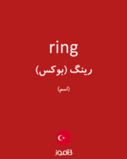  تصویر ring - دیکشنری انگلیسی بیاموز