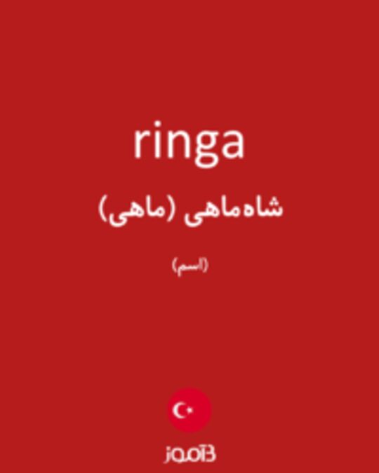  تصویر ringa - دیکشنری انگلیسی بیاموز