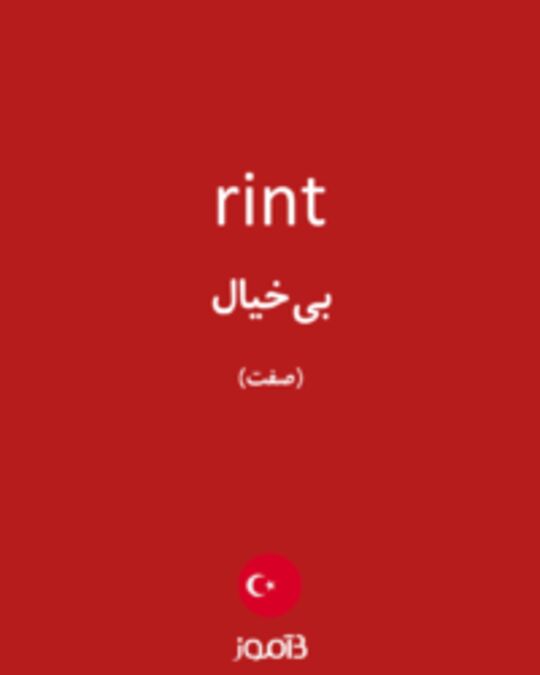  تصویر rint - دیکشنری انگلیسی بیاموز